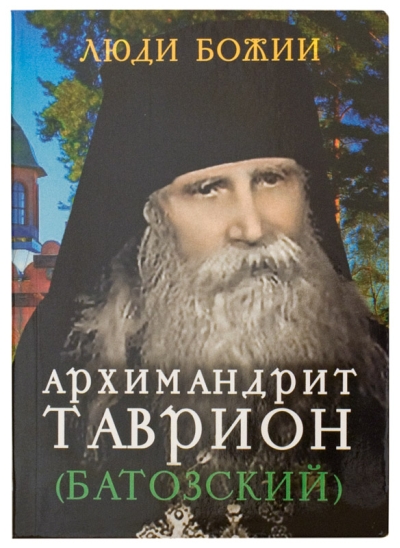 Архимандрит  Таврион (Батозский)