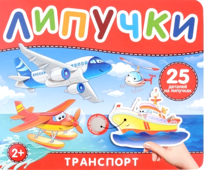 Липучки. Транспорт