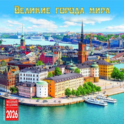 Великие города мира. Календарь на скрепке на 2026 год