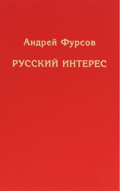 Русский интерес