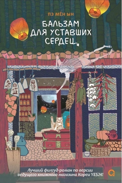 Бальзам для уставших сердец