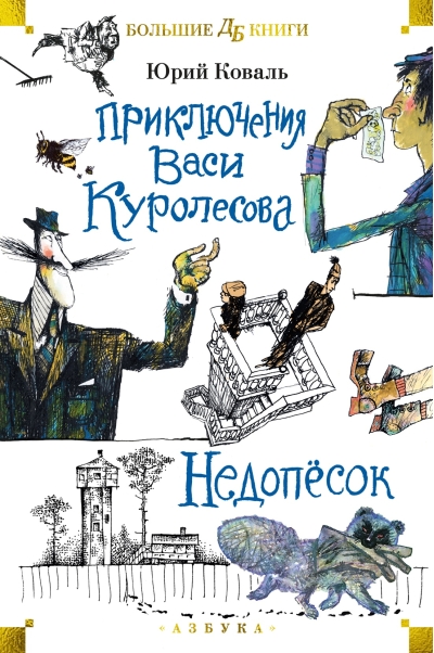 Приключения Васи  Куролесова. Недопесок