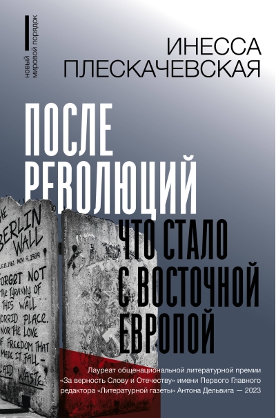 После революций. Что  стало с Восточной Европой