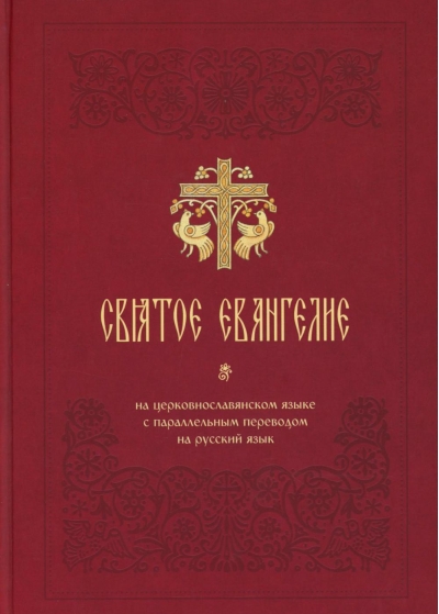 Святое Евангелие на церковнославянском языке с параллельным переводом на русский язык