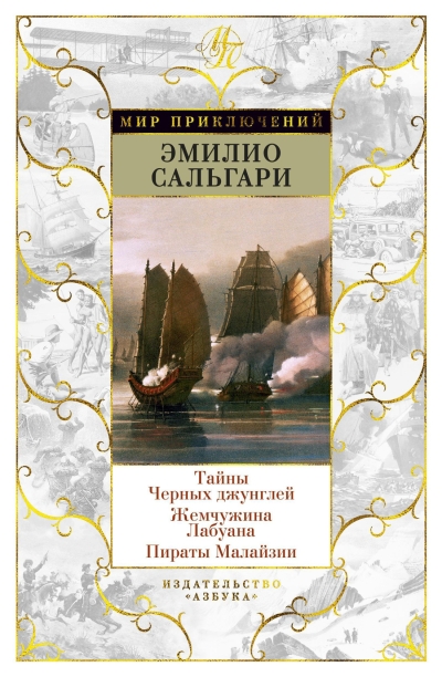 Тайны  Черных джунглей. Жемчужина Лабуана. Пираты Малайзии