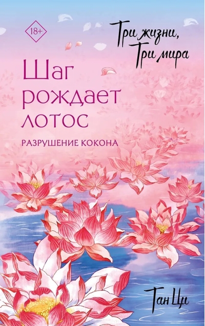 Три жизни, три мира: Шаг рождает лотос. Разрушение кокона. Книга 1