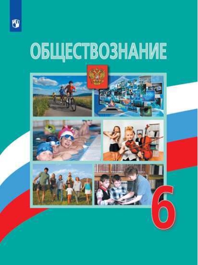 Обществознание. 6 класс. Учебник