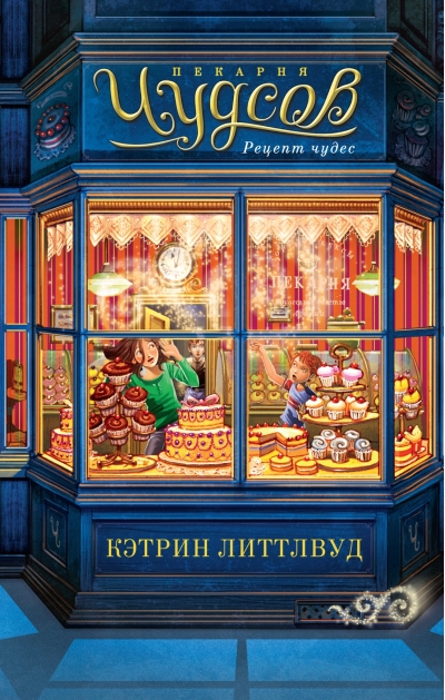 Пекарня Чудсов.  Рецепт чудес