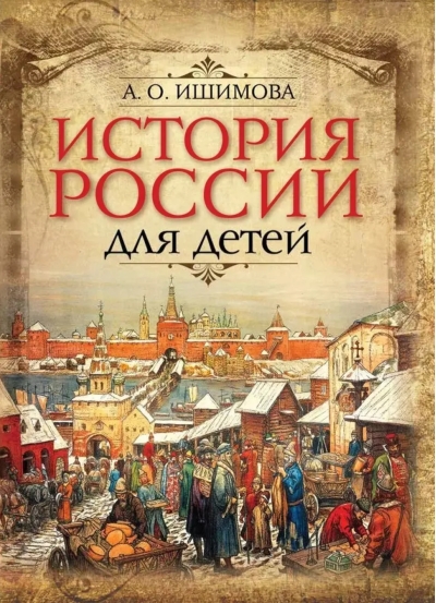 История России для детей