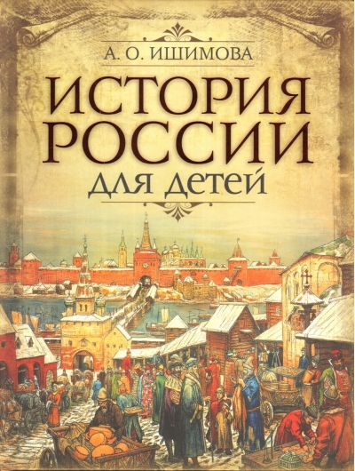 История России для детей