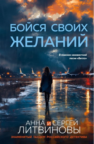 Бойся своих желаний