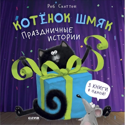 Котенок  Шмяк. Праздничные истории