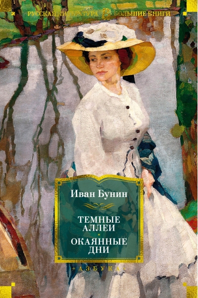 Темные аллеи.  Окаянные дни