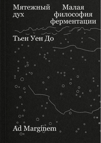 Мятежный дух. Малая философия ферментации