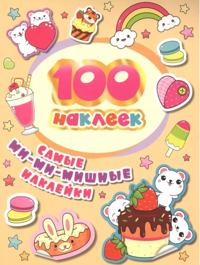 100 наклеек. Самые ми-ми-мишные наклейки