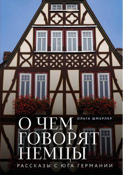 О чем говорят немцы: рассказы с юга Германии