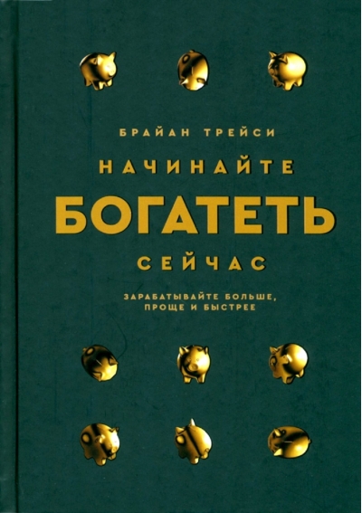 Начинайте богатеть сейчас: Зарабатывайте больше, проще и быстрее