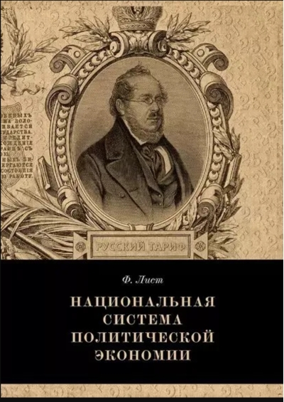Национальная система политической экономии