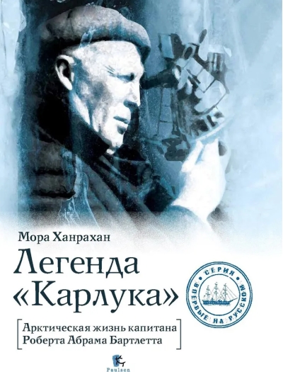 Легенда «Карлука». Арктическая жизнь капитана Роберта Абрама Бартлетта