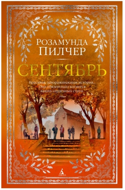 Сентябрь