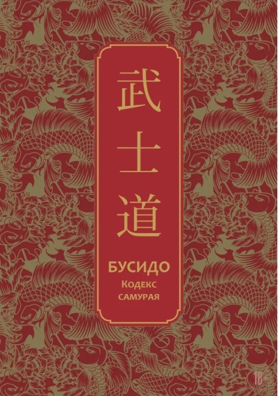 Бусидо. Кодекс самурая