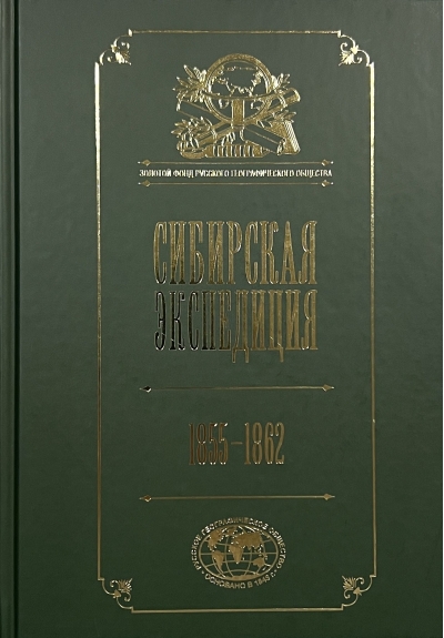 Сибирская экспедиция РГО. 1855–1862