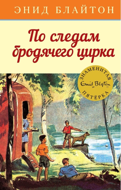 Знаменитая пятерка. Книга 5. По следам бродячего цирка
