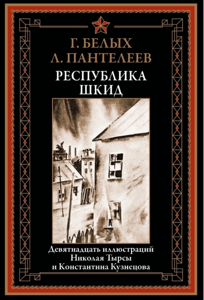 Республика  ШКИД