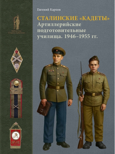 Сталинские «кадеты». Артиллерийские подготовительные училища. 1946–1955. Организация, кадры, деятельность, униформа