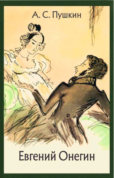 Евгений Онегин. Роман в стихах
