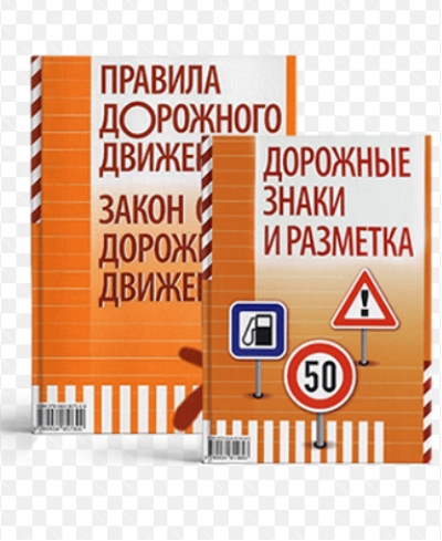 Правила дорожного движения