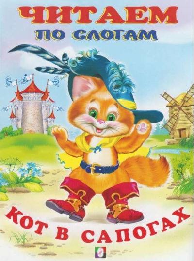 Кот в сапогах 