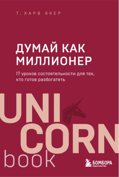 Думай как миллионер. 17 уроков состоятельности для тех, кто готов разбогатеть