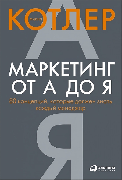 Маркетинг от А до Я. 80 концепций, которые должен знать каждый менеджер