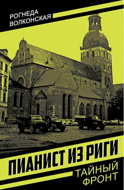 Пианист из Риги