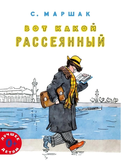 Вот  какой рассеянный