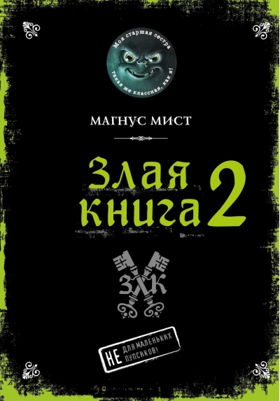 Злая книга 2