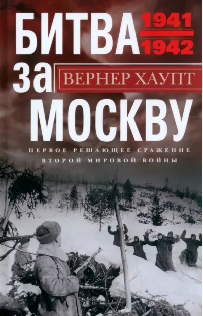 Битва за Москву. Первое решающее сражение Второй мировой войны. 1941—1942
