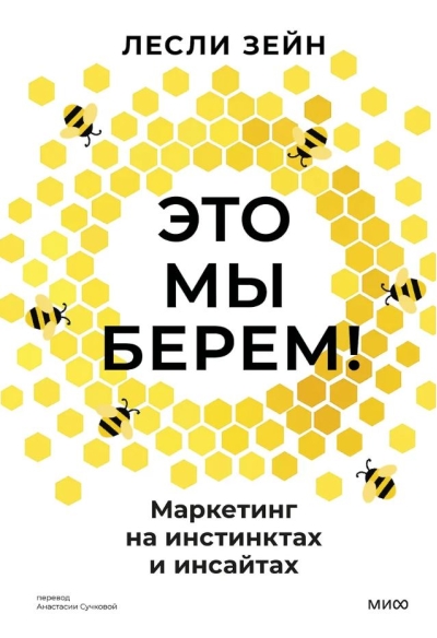 Это мы берем! Маркетинг на инстинктах и инсайтах