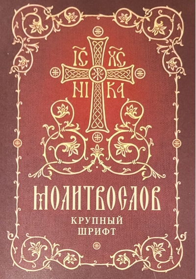 Молитвослов. Крупный шрифт