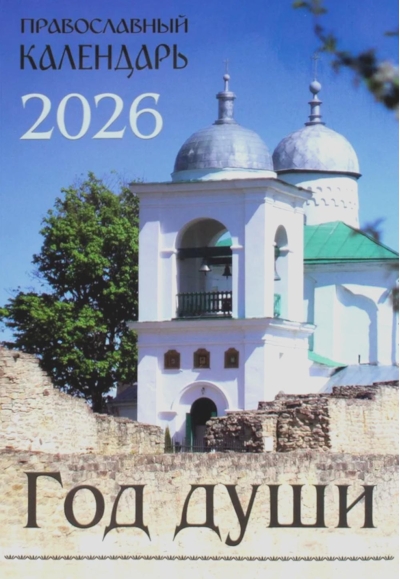 Год души. Православный календарь с чтением на каждый день на 2026 год