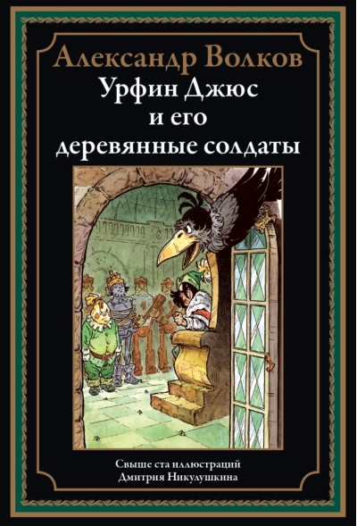 Урфин Джюс и его деревянные солдаты