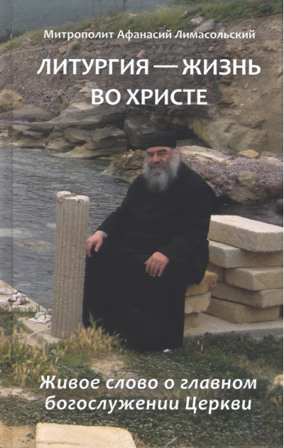 Литургия – жизнь во Христе. Живое слово о главном богослужении Церкви