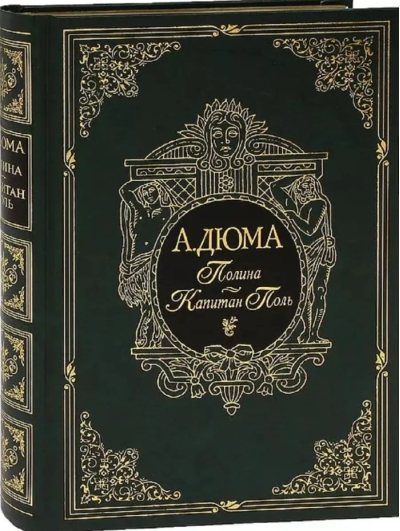 Полина. Капитан Поль