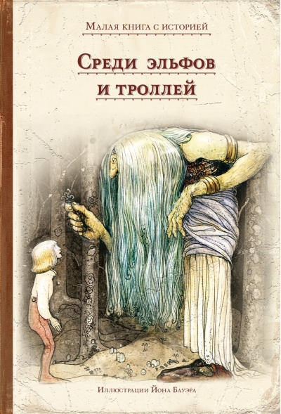 Среди эльфов и троллей