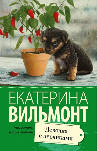 Девочка с перчиками