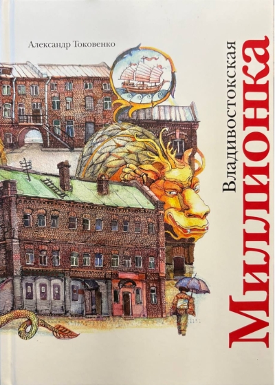 Владивостокская миллионка