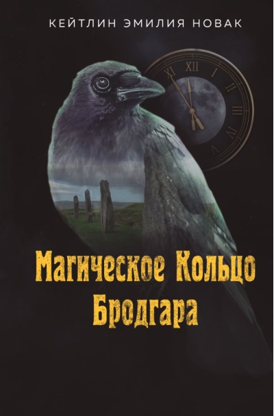 Магическое Кольцо Бродгара