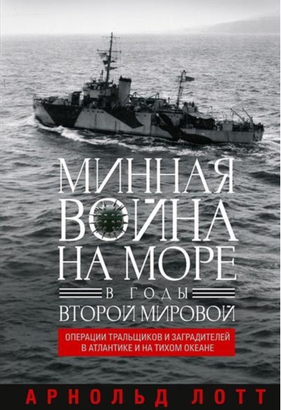 Минная война на море в годы Второй мировой. Операции тральщиков и заградителей в Атлантике и на Тихом океане