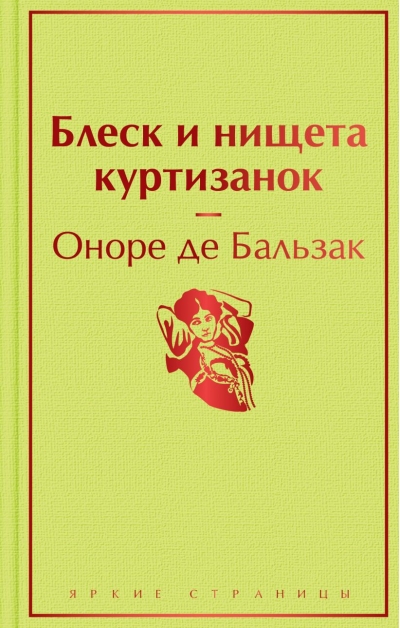 Блеск и нищета куртизанок